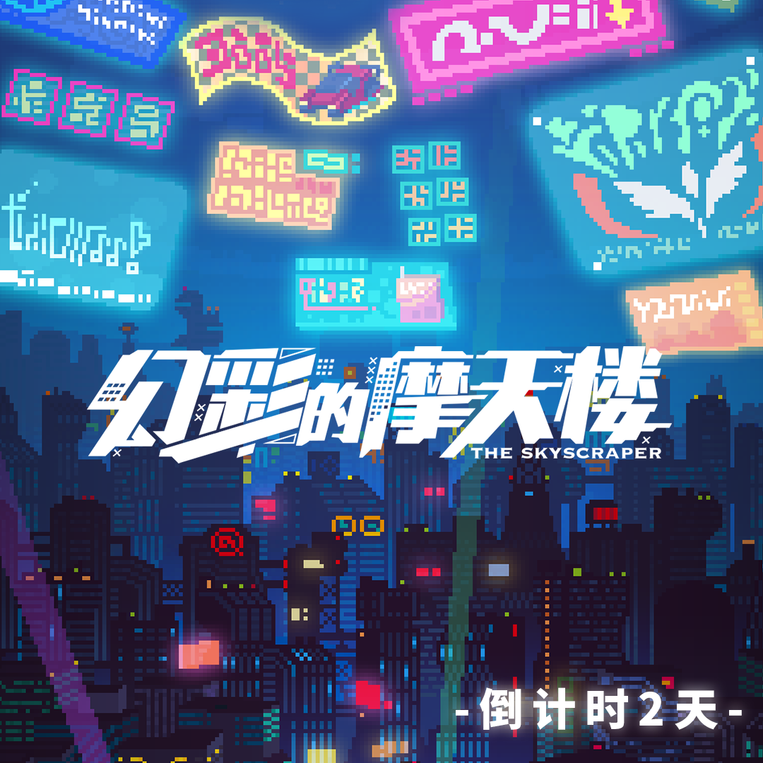 「幻彩摩天楼」活动倒计时2天