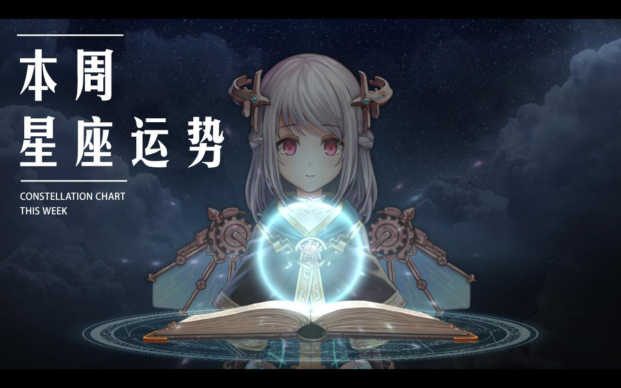 【少女次元】杂谈篇——本周星座运势（2019.12.9~12.15）