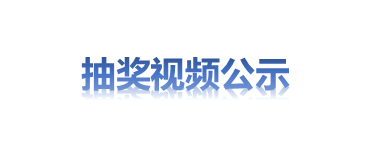 【中奖名单】丨“春节爆照”活动中奖名单