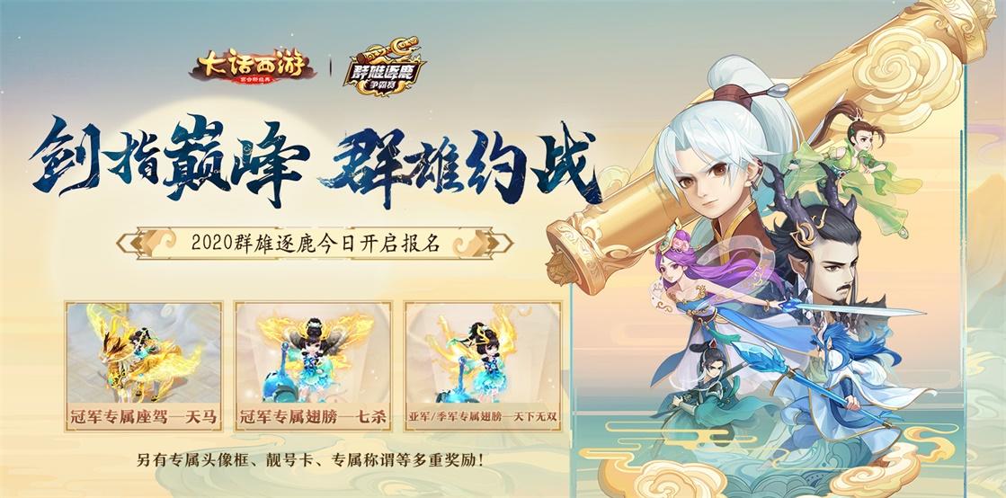 群雄约战剑指巅峰 大话手游2020群雄逐鹿首届赛事开启报名