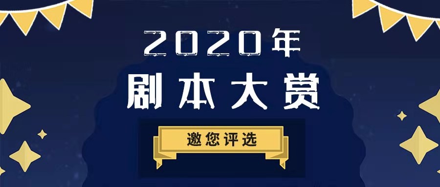 #2020年度百变大侦探剧本大赏#评选邀请