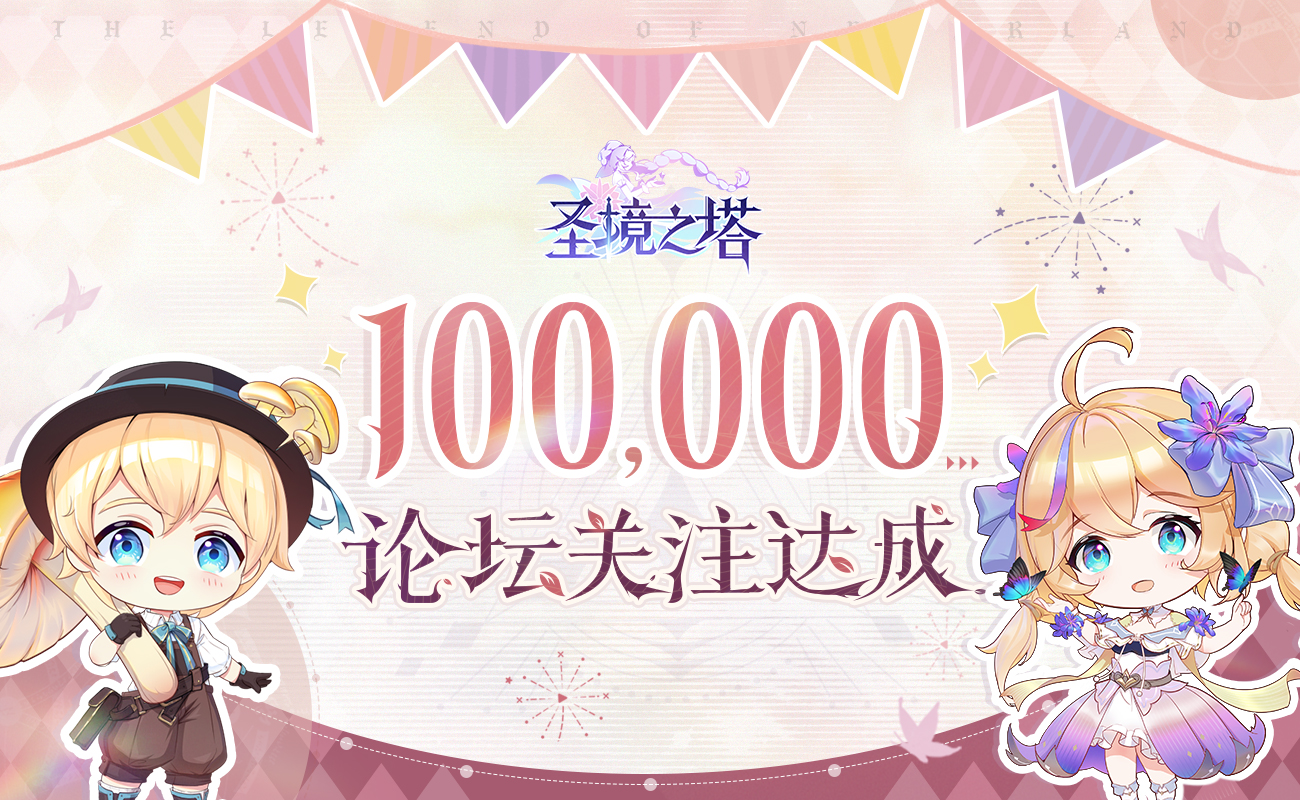 ❀十万春华  花团锦簇❀庆祝圣境之塔10万关注达成！ - 第1张