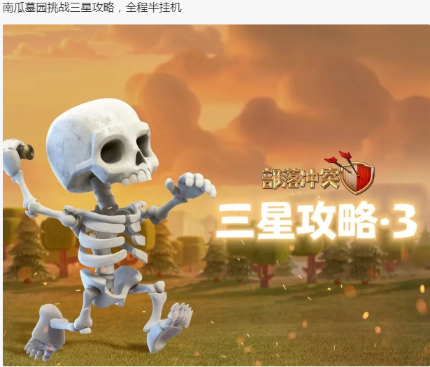 南瓜墓園挑戰丨首領們，來抄作業啦！|部落衝突 (Clash of Clans) - 第5張