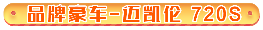 【豪车潮改】迈凯伦 720S涂装潮改全揭秘，满足你对超级跑车的所有幻想！|王牌竞速 - 第3张