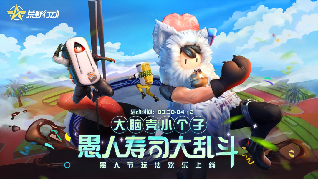 【移动端更新公告】春日福利大放送；愚人节主题活动&玩法欢快来袭！