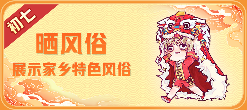 #狼人夜话# 明天就复工了~过年期间，老家的哪些风俗是你的最爱呢？