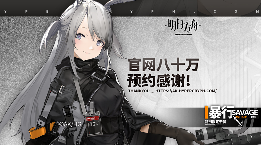 《明日方舟》官网80w预约奖励干员解锁！