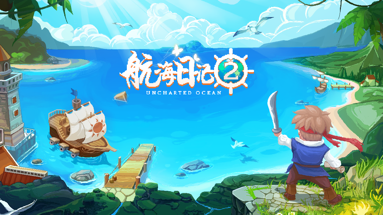 《航海日记2》内部体验视频