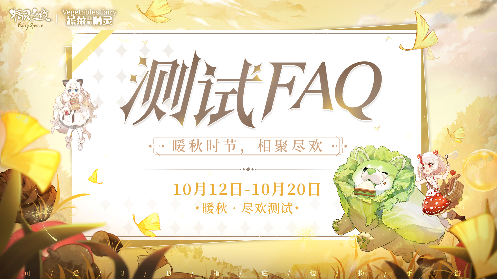 精靈之境「暖秋·盡歡」測試FAQ - 第1張