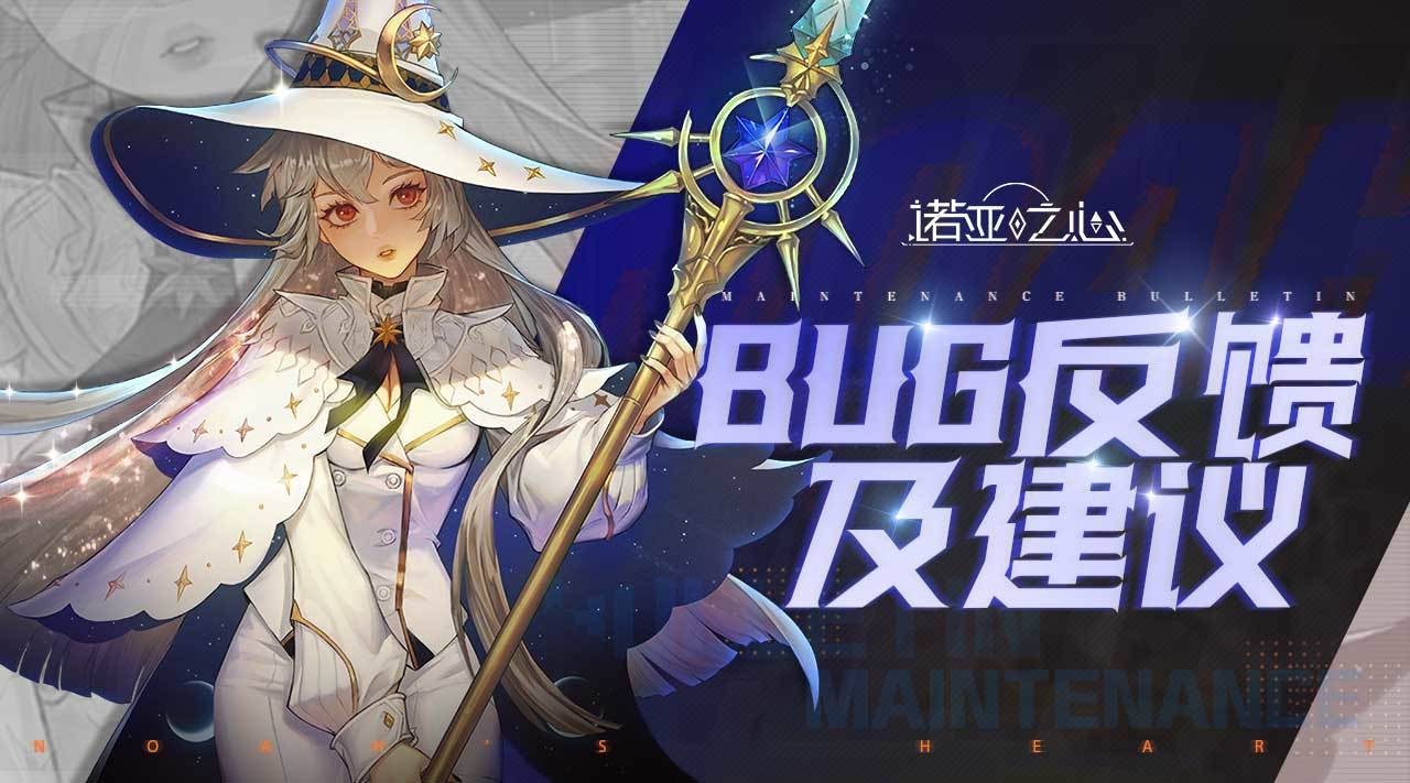 《诺亚之心》3.9奇缘测试BUG&建议反馈贴