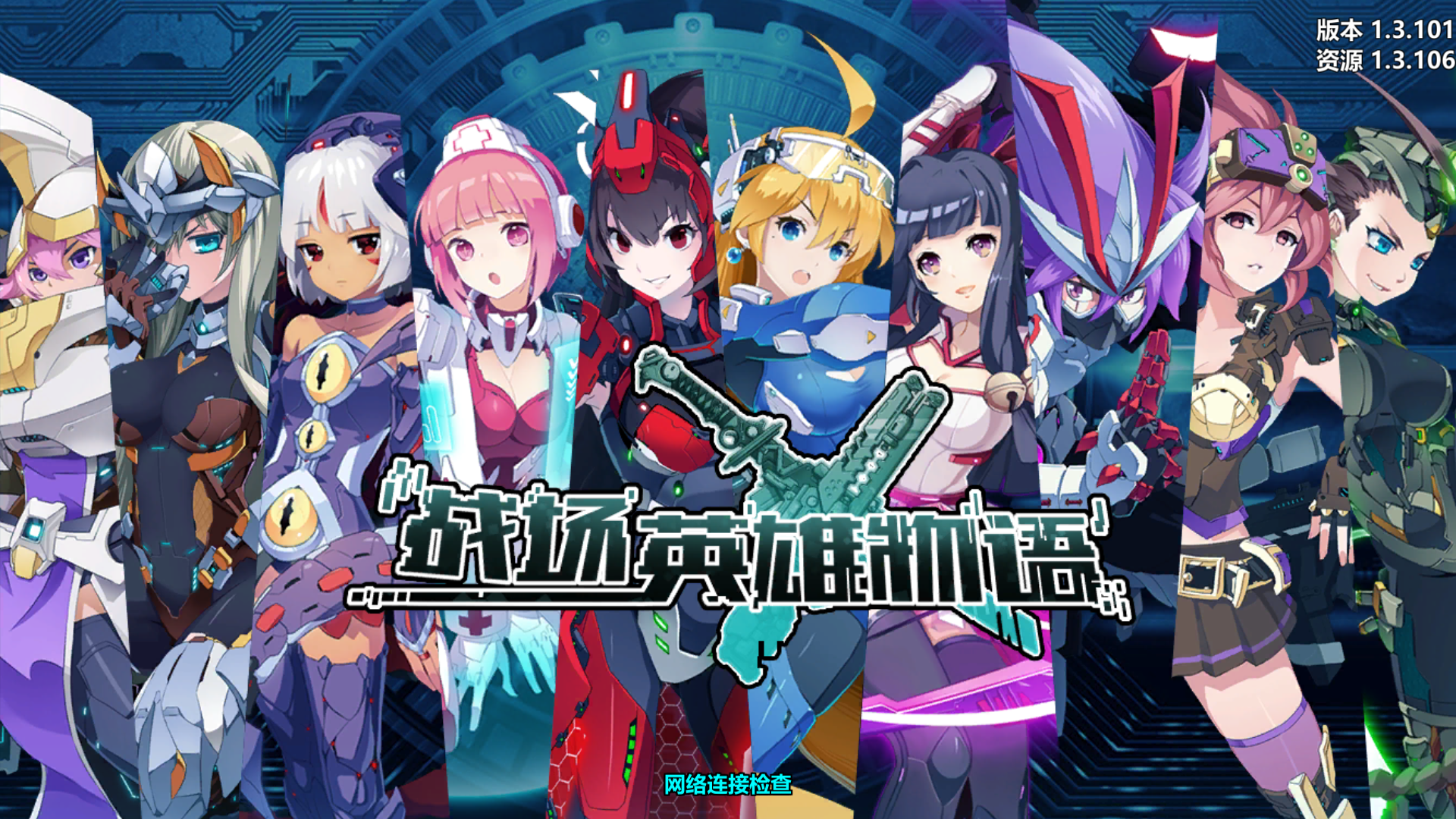 是不是只有我会卡在开始界面一直"网络连接检查",就是进不去