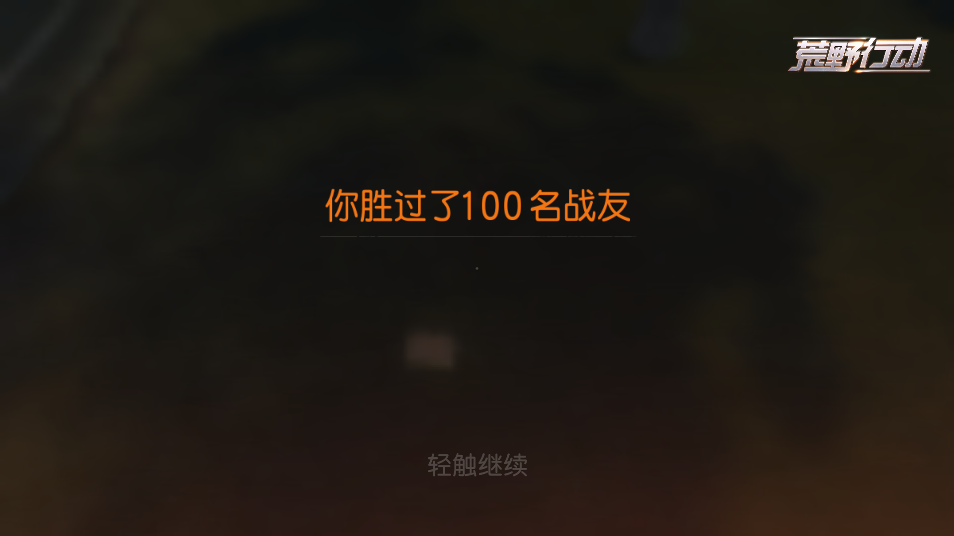 荒野行动快点反外挂吧