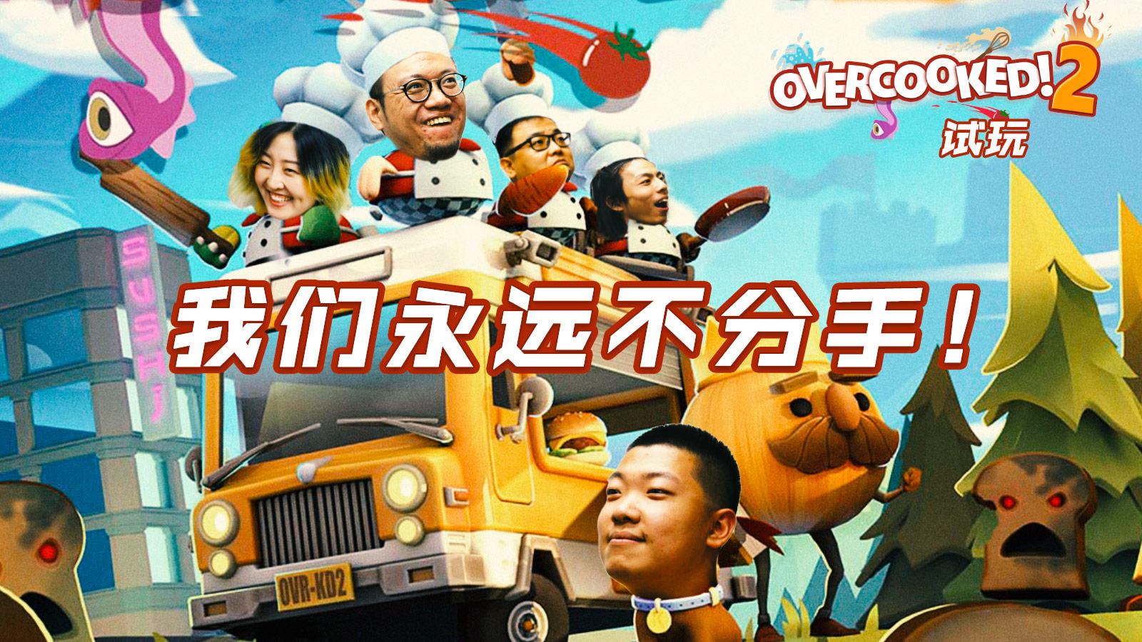 有一种爱叫做放手丨《胡闹厨房2》Beta版试玩