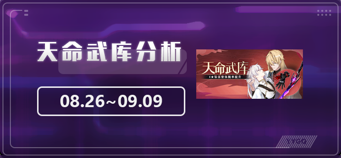 【崩坏3】[YYGQ动物园]天命武库分析 | 08.26~09.09