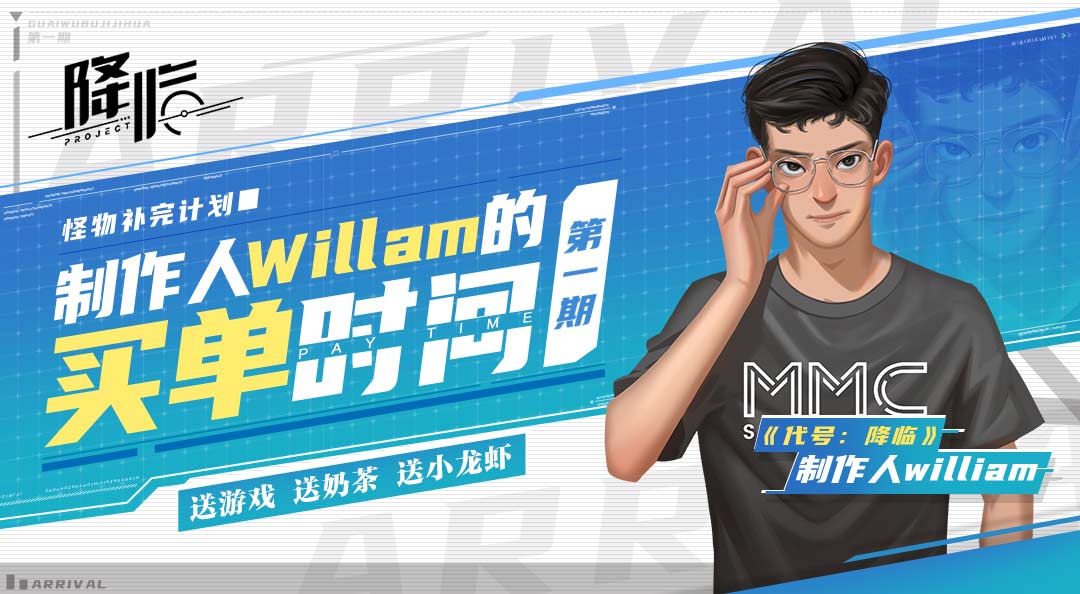 【已开奖】制作人William的买单时间之“怪物补完计划”|代号：降临 - 第2张