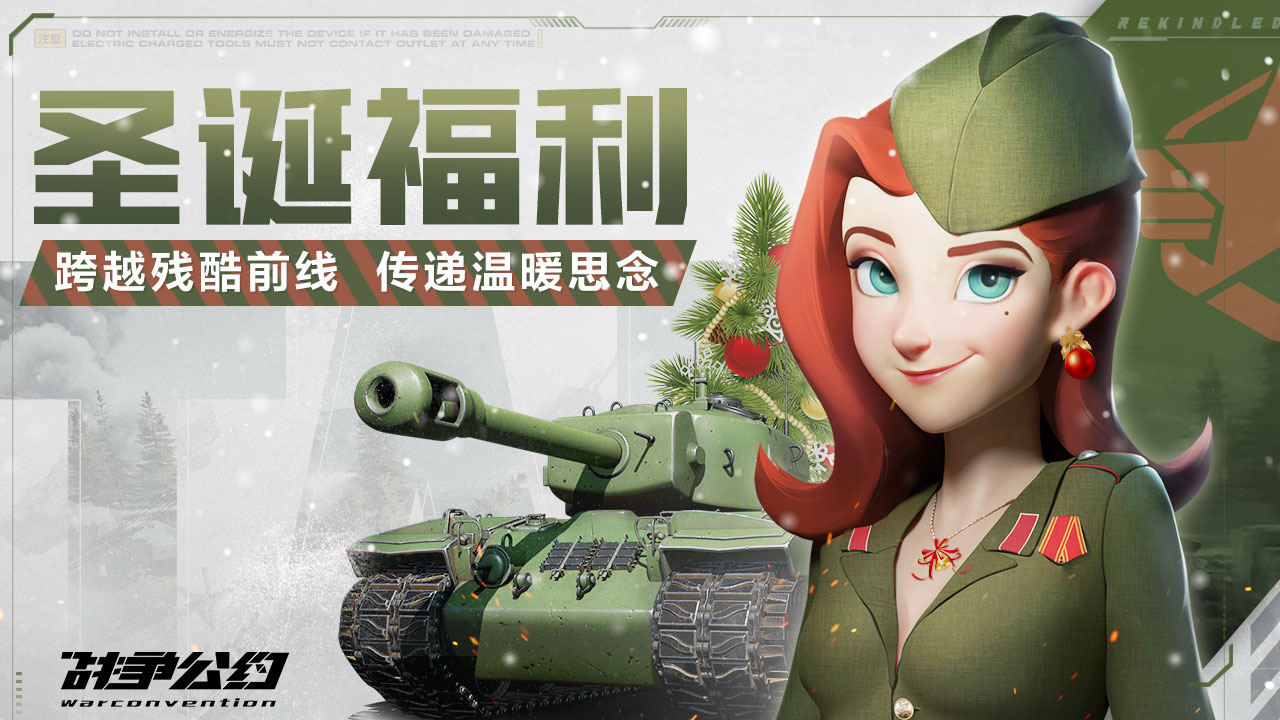 （已开奖）【圣诞福利】分享您的圣诞信物，赢坦克模型！|战争公约 - 第1张