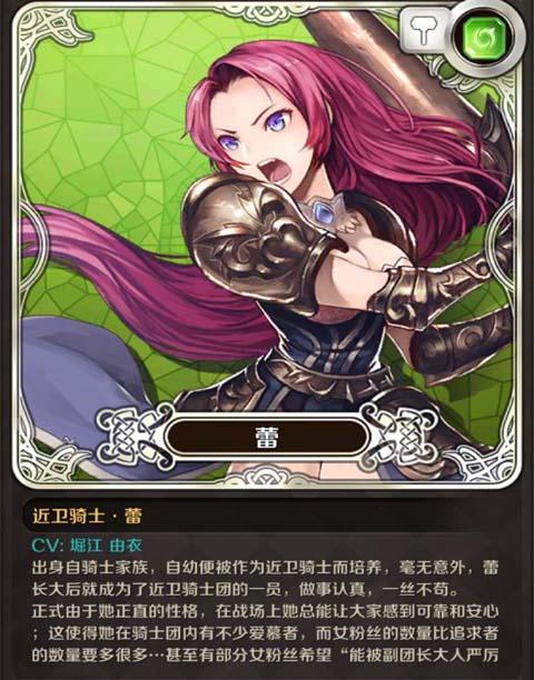 【角色介绍】近卫骑士·蕾