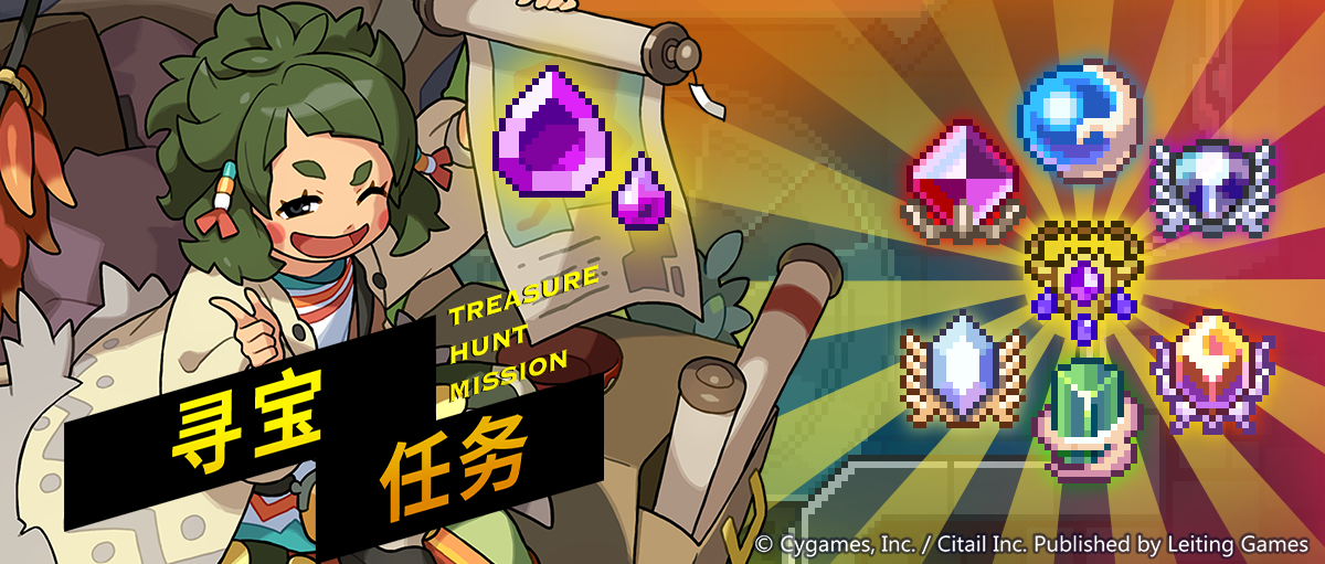「寻宝任务」活动预告