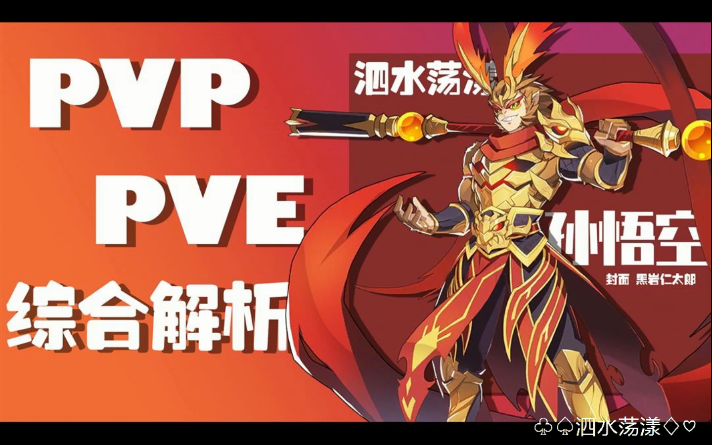 【奥拉星官方攻略组】孙悟空PVP、PVE综合分析-泗水荡漾