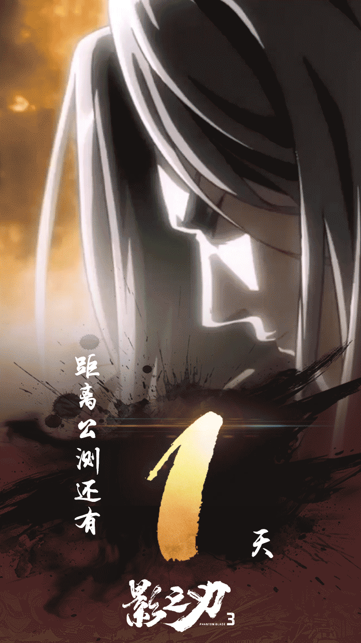 影之刃3丨一日后，影境江湖，候君入局。 ‍