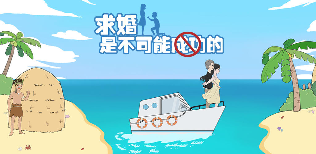 新作《求婚是不可能成功的》开测啦！