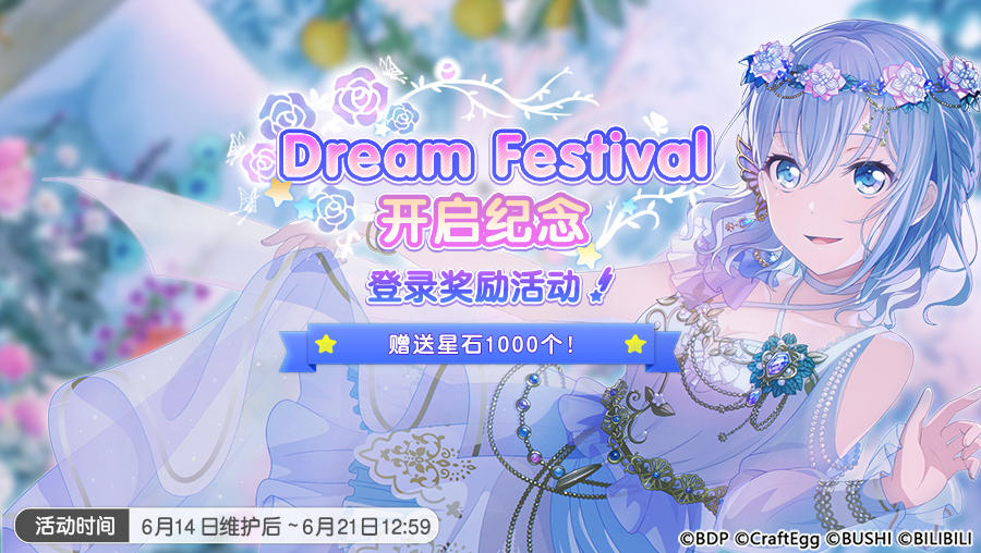 Dream Festival开启纪念 登录奖励活动预告！
