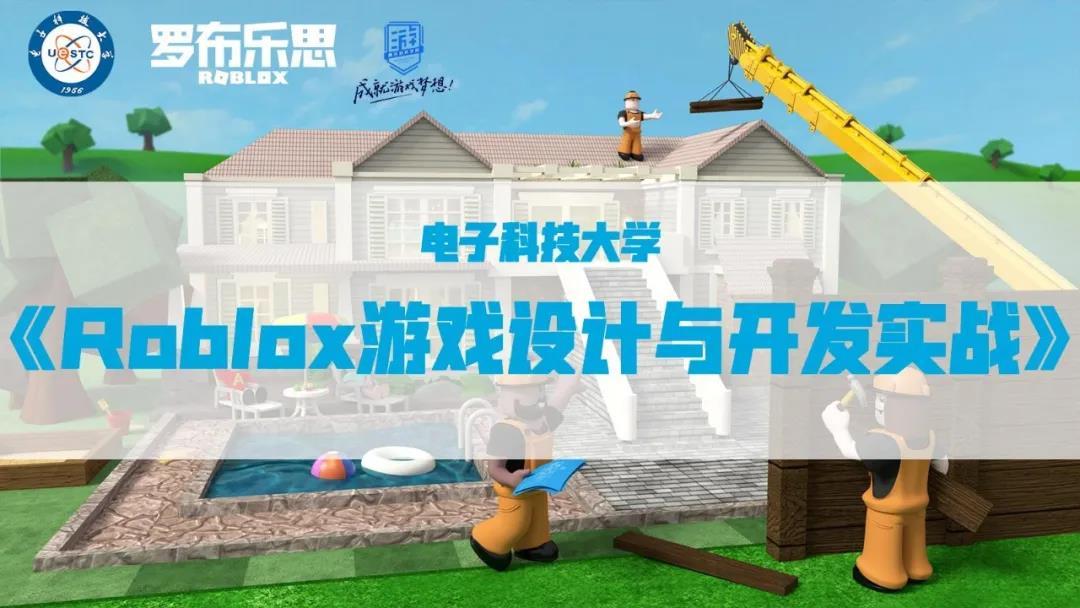 罗布乐思再次携手电子科技大学开设《Roblox游戏设计与开发实战》