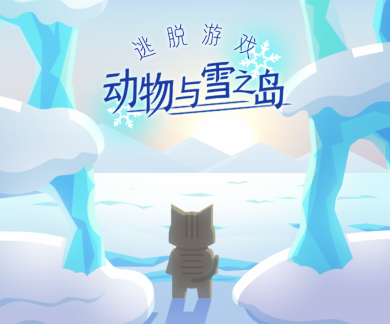 扑家新作｜动物与雪之岛，一个关于寻找春天的故事