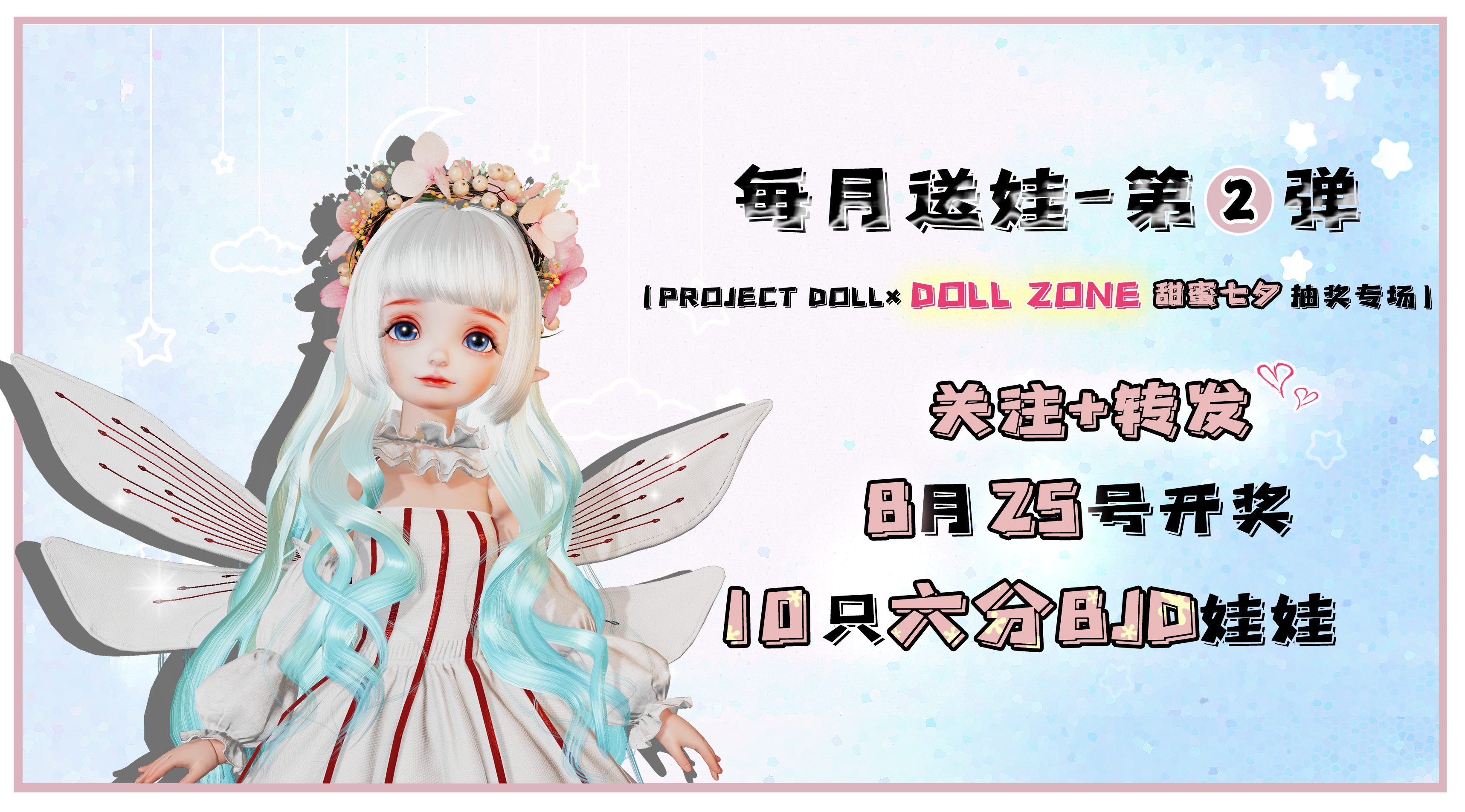 【Project-Doll】首测系列活动之每月送娃到家：第二弹！！