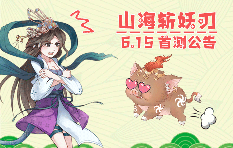 快来进来康康！《山海斩妖刃》6月15日删档首测