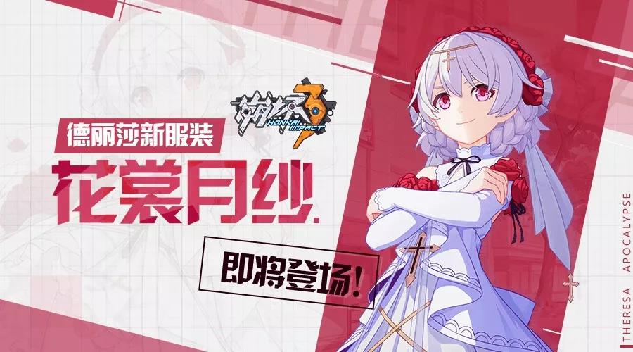 2周年庆情报 | 德丽莎新装「花裳月纱」即将登场