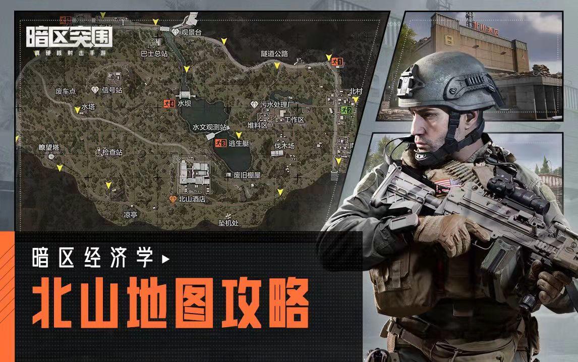 【暗区经济学】北山地图资源分布，带你轻松搜刮北山！