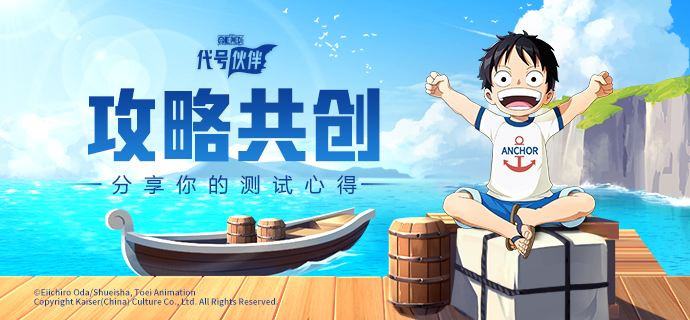 “出航”共创 | 分享你的测试心得，召集伙伴一起“出航”！