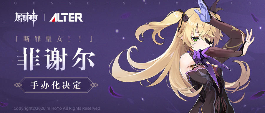 原神×Alter开启全新合作手办企划——「断罪皇女！！·菲谢尔 」