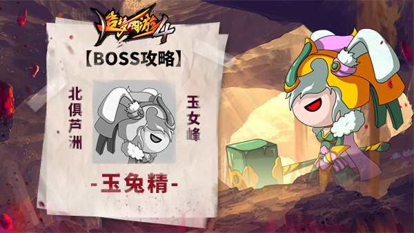 【BOSS攻略】北俱芦洲-玉女峰-玉兔精