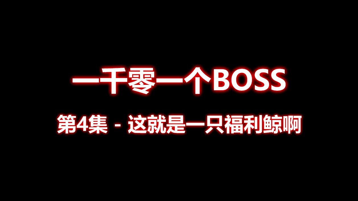 【一千零一个BOSS】第4集-这就是一只福利鲸啊