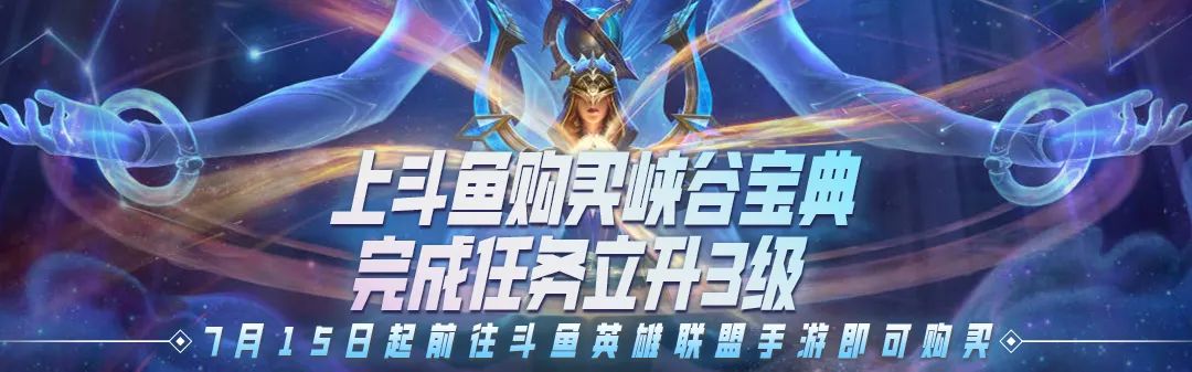 斗鱼《英雄联盟手游》公测福利月开启!余小C、骆歆、苏科大今日空降手游峡谷! - 第3张