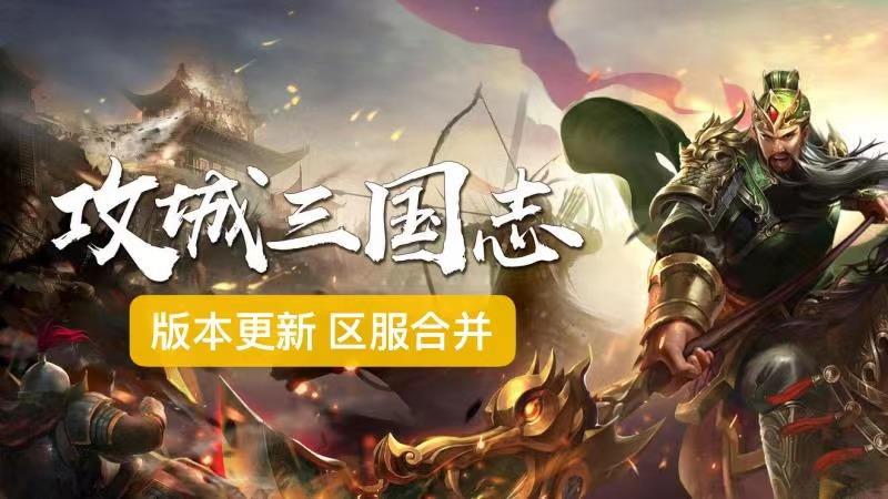 《攻城三国志》 巨作1.1.8版本定了 火速围观