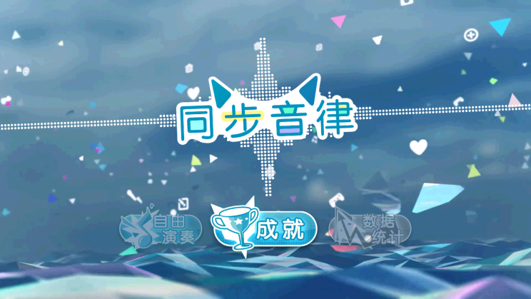 《同步音律喵赛克》现已更新！！ - 第2张