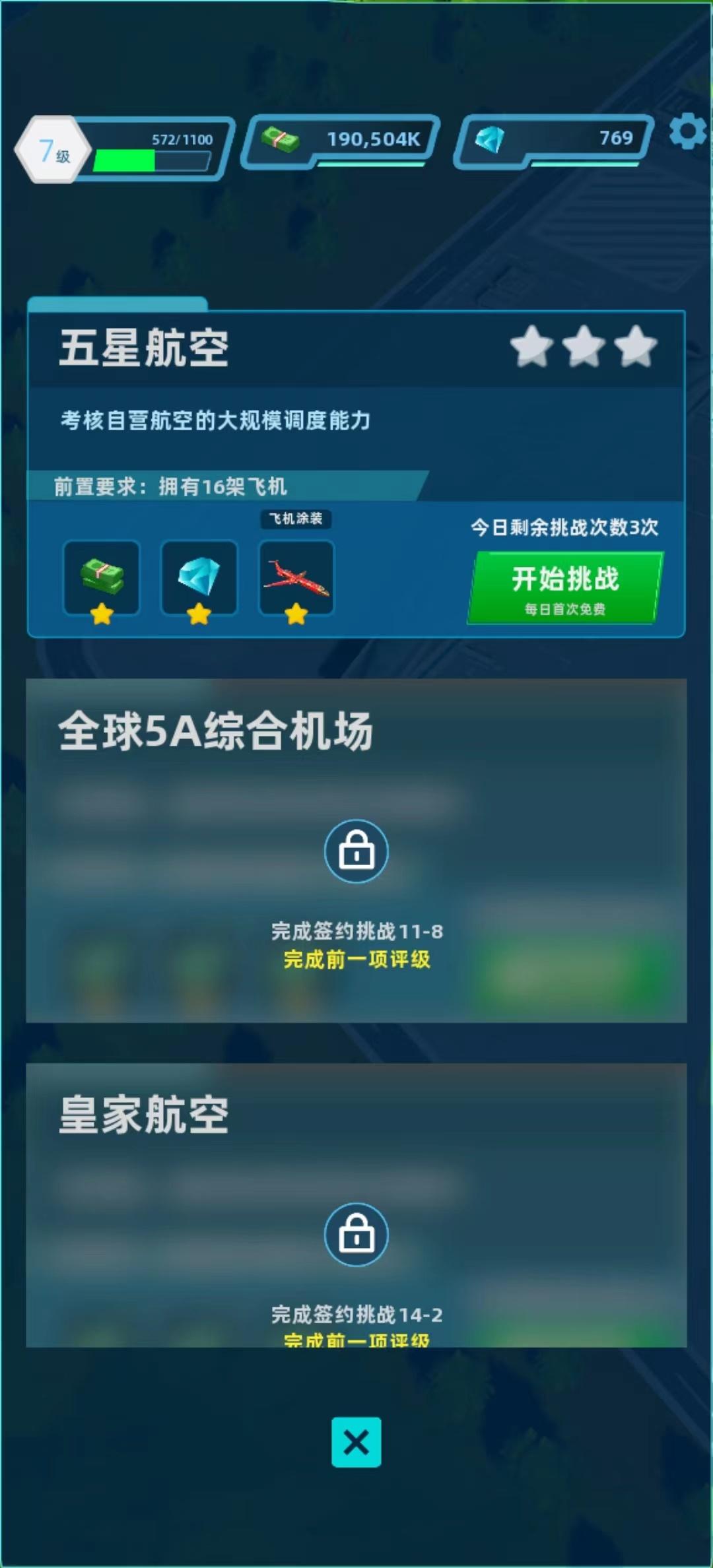 助理独家攻略，五星航空通关窍门！