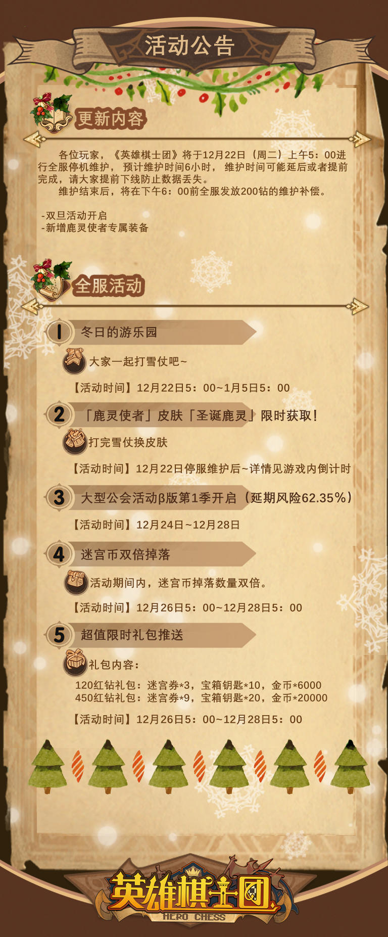 12月21日活动公告（双蛋版本开启，皮肤白嫖再临！）