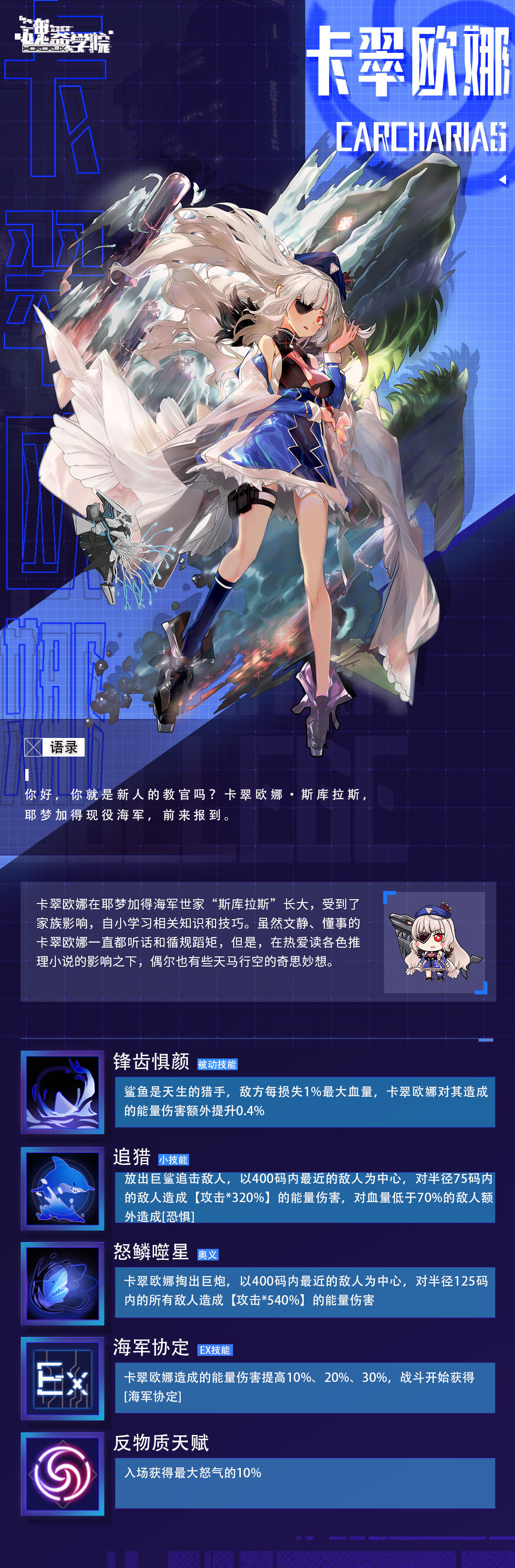 【学员档案】深海狂鲨——卡翠欧娜