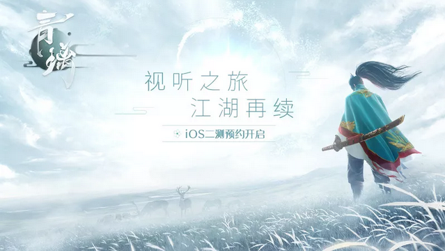 视听之旅，江湖再续，《青璃》iOS二测预约开启！