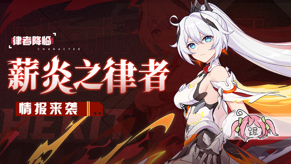 0更新前瞻 | 「薪炎之律者」,「西琳」人偶登場 - 崩壞3綜合 | taptap