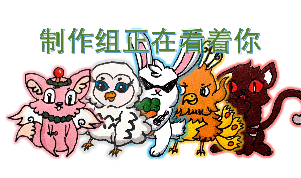 制作组拟兽表情包第一弹！【柴柴狐，绯绯喵和本本兔】