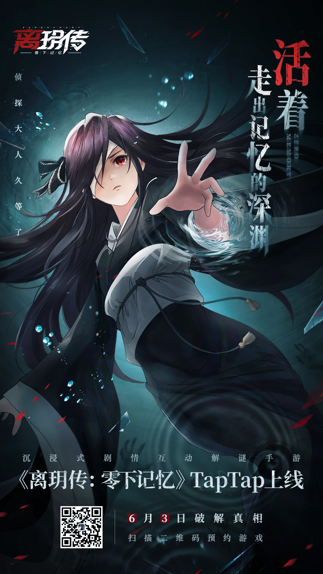《离玥传:零下记忆》6月3日10点安卓上线,番外篇章免费送!