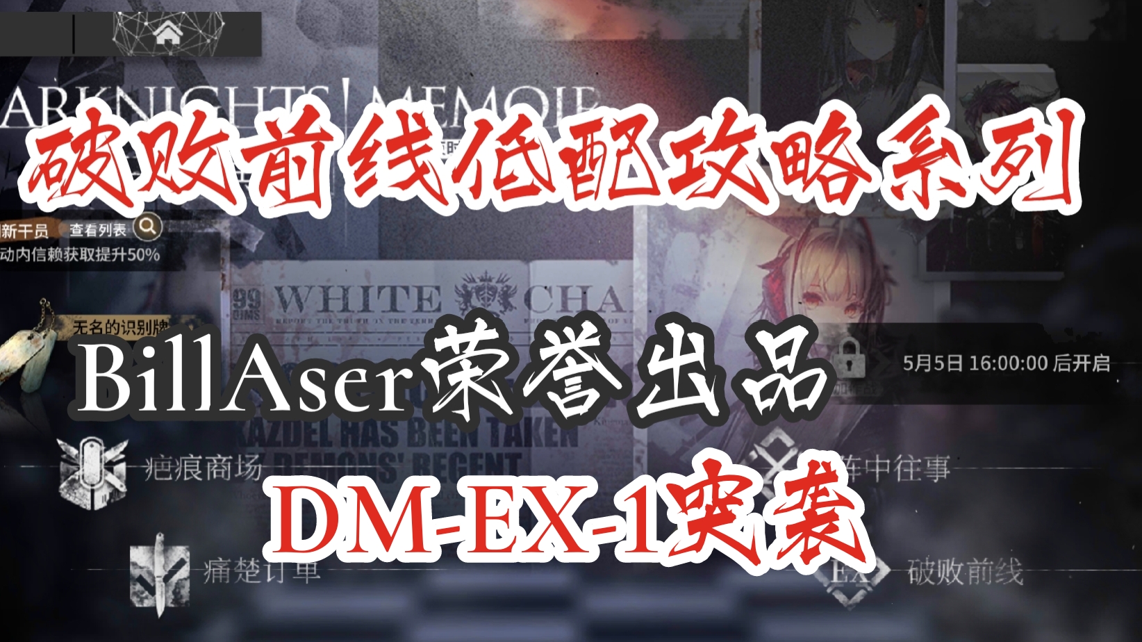 生于黑夜 破碎前线 DM-EX-1突袭 低配攻略视频