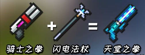 元氣騎士：武器合成圖 - 第7張