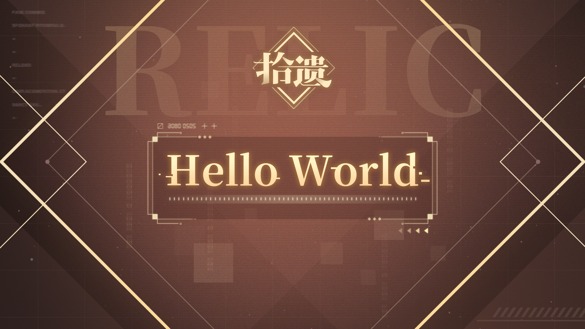 拾遗之声——“Hello World”