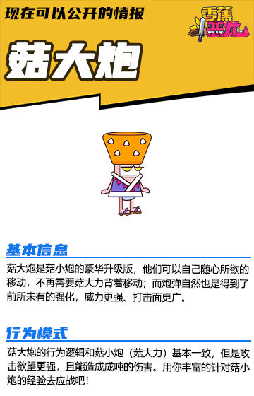 【现在可以公开的情报】香蕉大百科——菇大炮